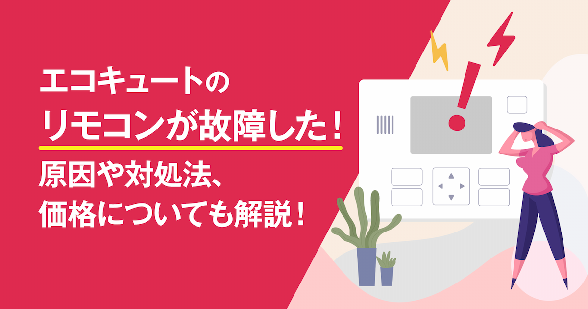 エコキュートのリモコンが故障した！原因や対処法、価格についても解説