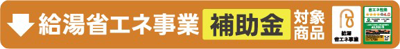 補助金対象商品