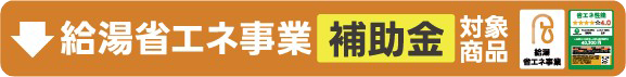 給湯省エネ事業補助金対象商品