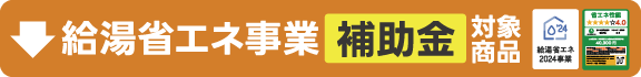 給湯省エネ事業2024年　補助金対象商品