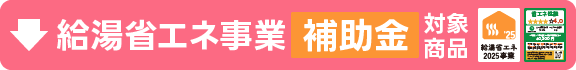 給湯省エネ事業2025年　補助金対象商品！