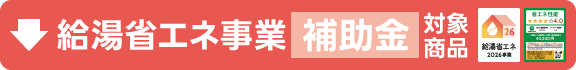 給湯省エネ事業2026年　補助金対象商品！