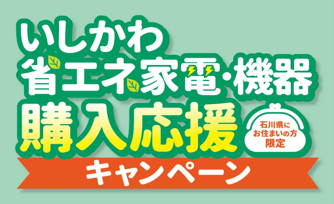 いしかわ省エネ家電・機器購入応援キャンペーン