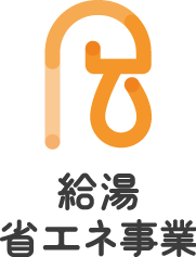 画像　ロゴマーク　給湯省エネ事業