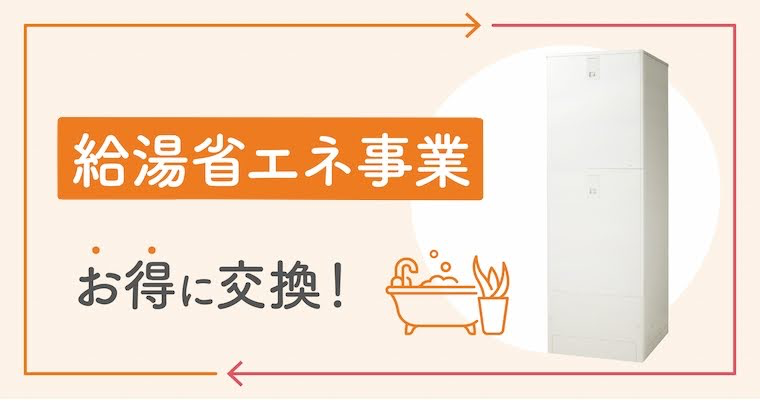 見出し画像　給湯省エネ事業　お得に交換