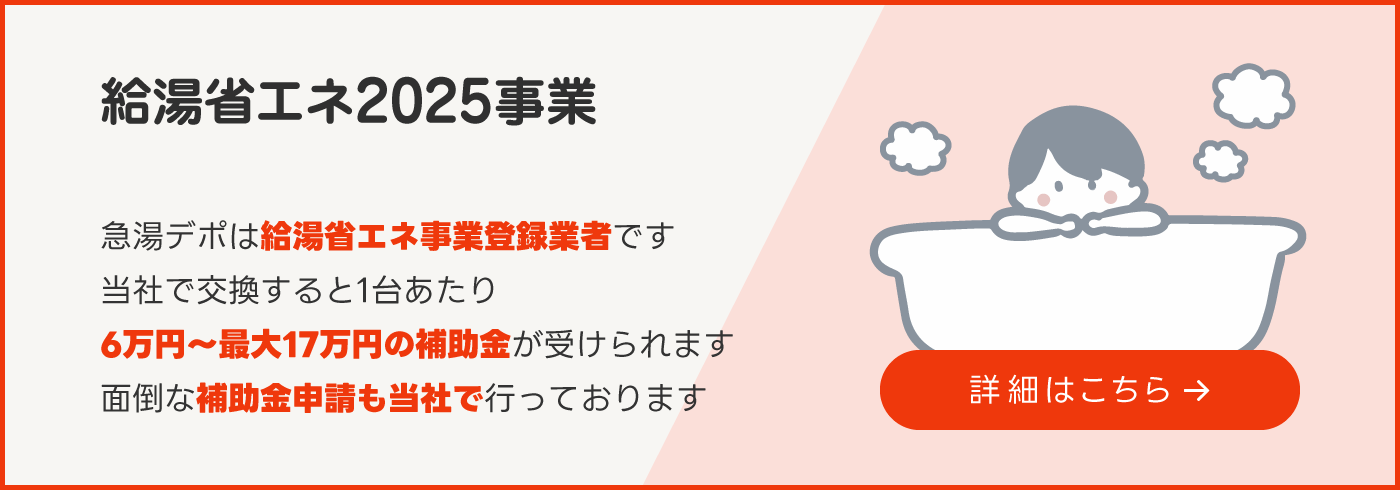 画像　給湯省エネ2025事業　急湯デポは給湯省エネ事業登録業者です　当社で交換すると１台あたり6万円~最大17万円の補助金が受けられます　面倒な補助金申請も当社で行なっております