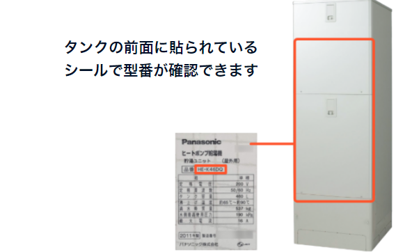 写真　タンクの前面に貼られているシールで型番が確認できます  エコキュートの前面に記載されている製品情報部分が拡大され、品番が赤枠で囲まれている。