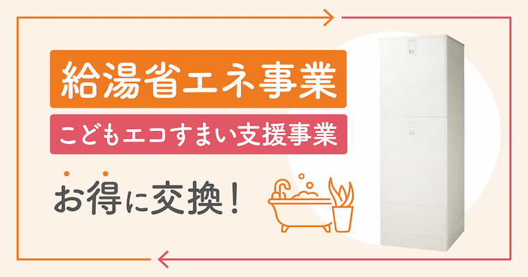 タイトル画像　給湯省エネ事業　こどもエコスマイ支援事業