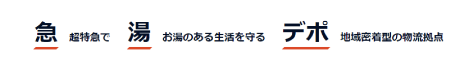 急湯デポ名称の蘊蓄