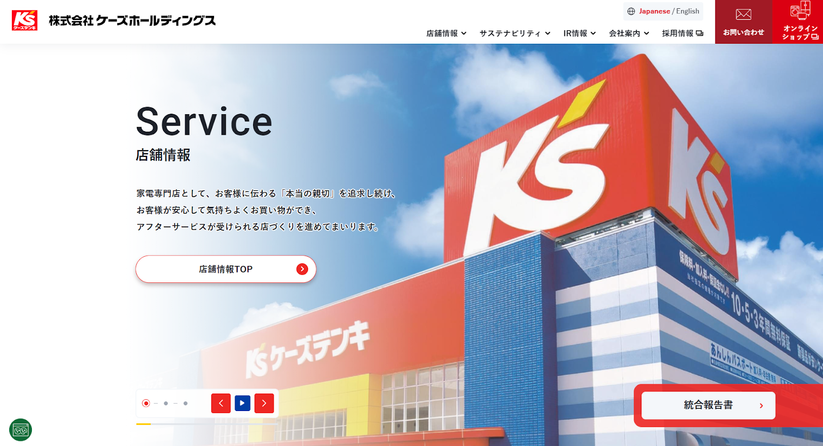 株式会社ケーズホールディングスサイトトップページ