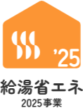 給湯省エネ2025事業