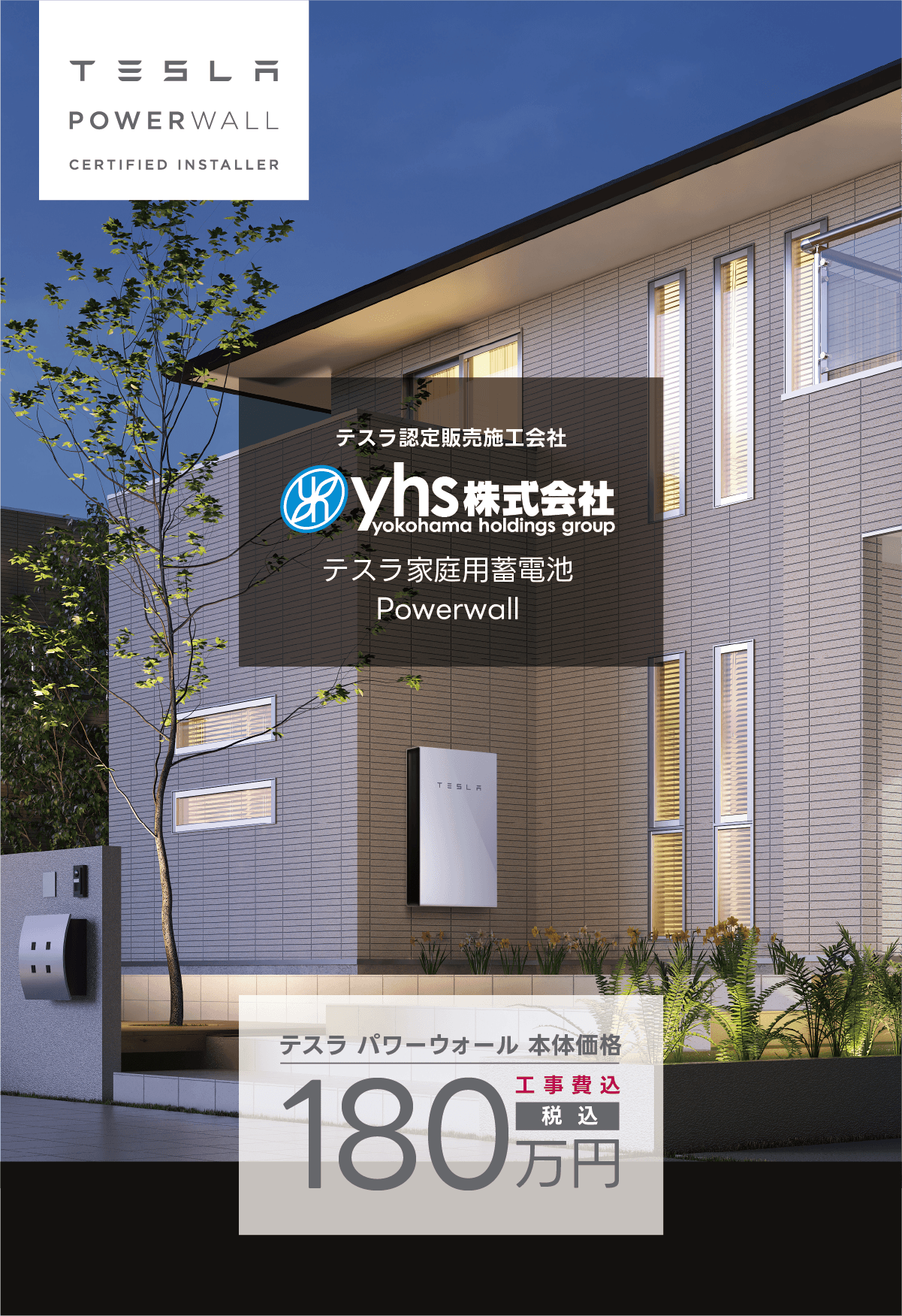 yhs株式会社はテスラ認定販売施工会社です。テスラPowerwallのご用命は、ぜひyhs株式会社へ。