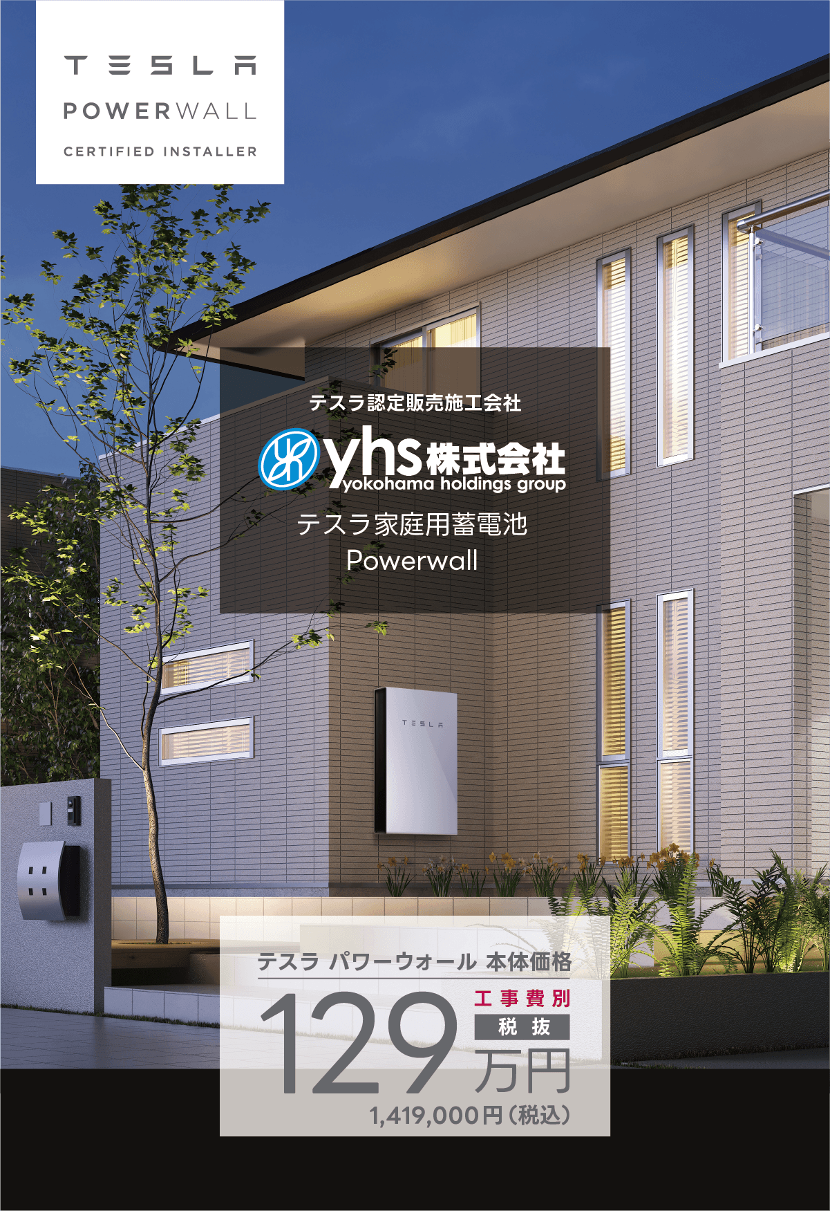 yhs株式会社はテスラ認定販売施工会社です。テスラPowerwallのご用命は、ぜひyhs株式会社へ。