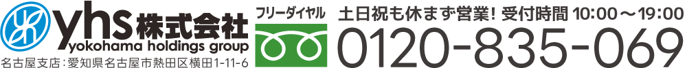 yhs株式会社　土日祝も休まず営業　受付時間 10：00～19：00　フリーダイヤル0120-835-069