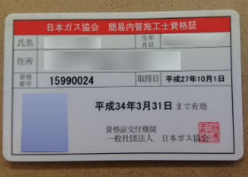 ガス簡易内管施工士資格証 15990024【都市ガス】