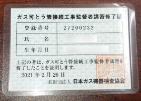 ガス可とう管接続工事監督者講習修了証　27130129【都市ガス】