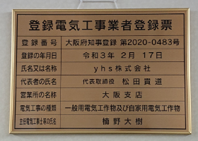 登録電気事業者登録票　大阪府知事登録　第2020-0483号