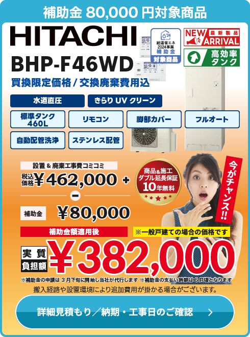 日立 補BHP-F46WD