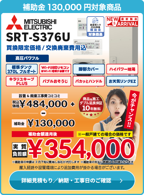 三菱 補SRT-S376U