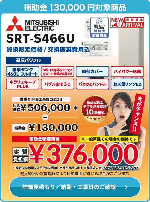 三菱 補SRT-S466U