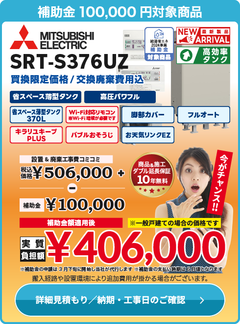 三菱 補SRT-S376UZ薄型