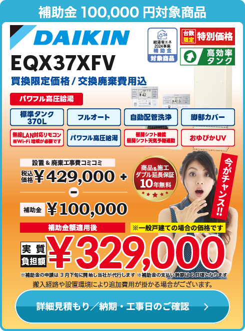 ダイキン 補EQX37XFV