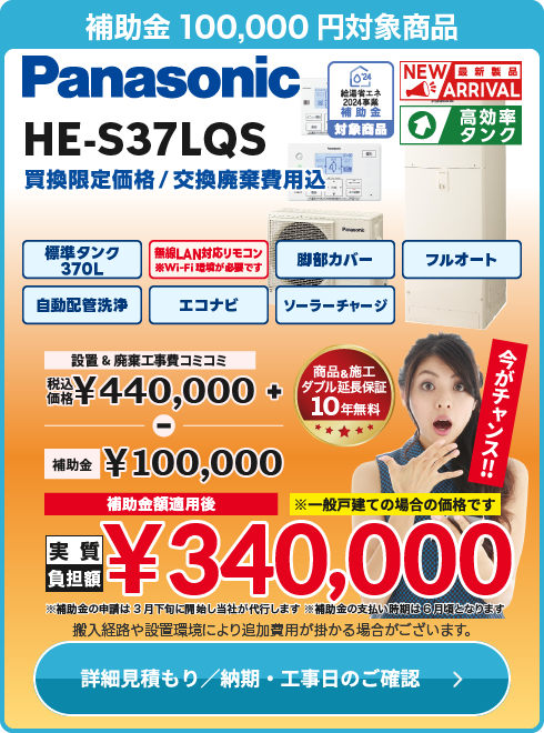 パナソニック 補HE-S37LQS