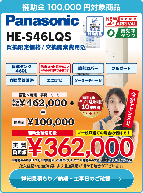 パナソニック 補HE-S46LQS