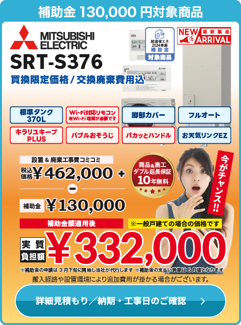 三菱 補SRT-S376