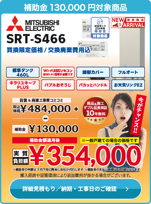 三菱 補SRT-S466