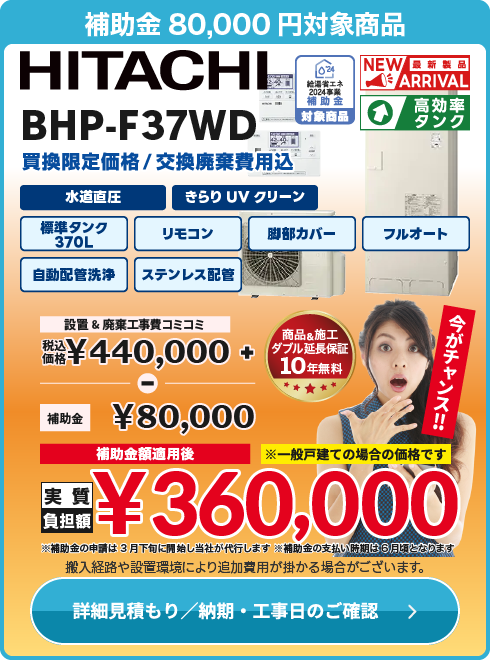 日立 補BHP-F37WD