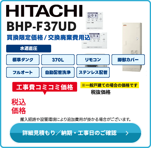 日立 BHP-F37UD