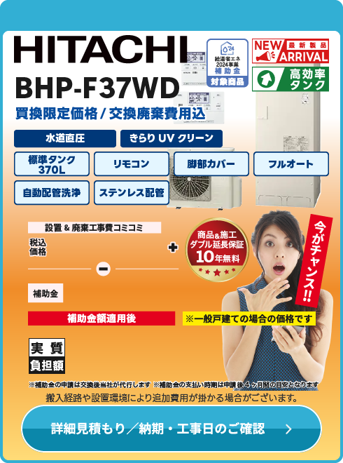 日立 補BHP-F37WD