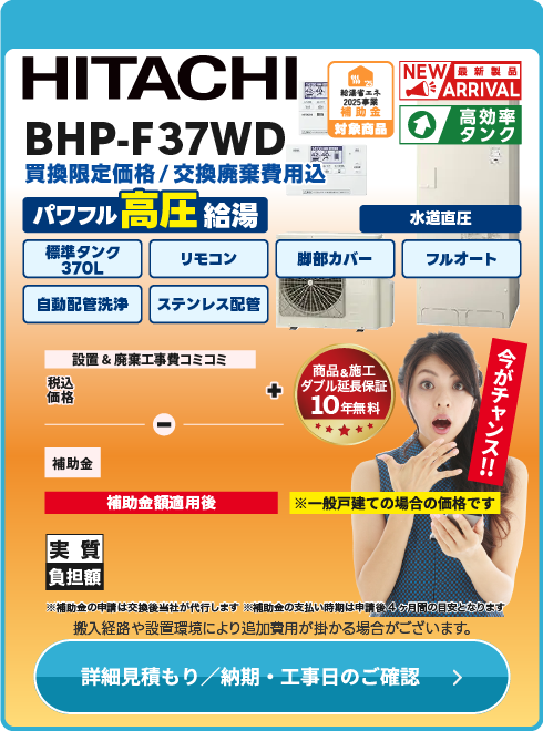 日立 補BHP-F37WD台数限定