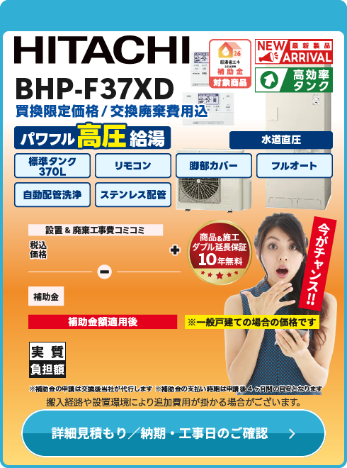 日立 BHP-F37XD　水道直圧式