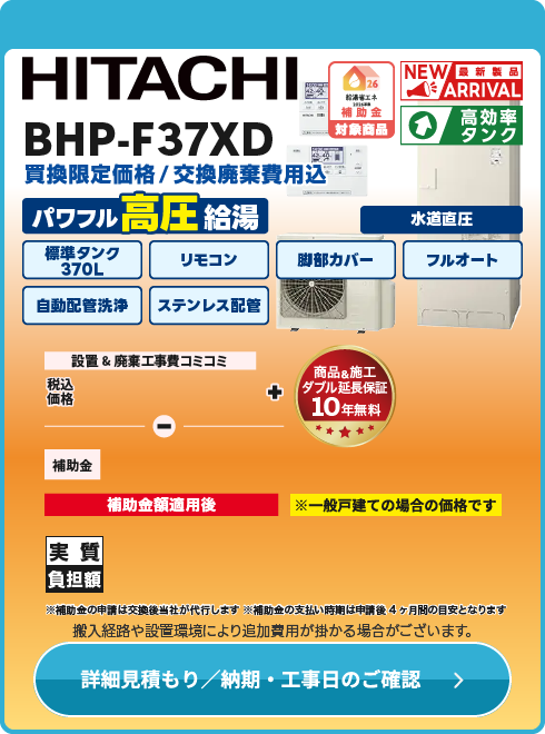 日立 BHP-F37XD　水道直圧式　納期確認