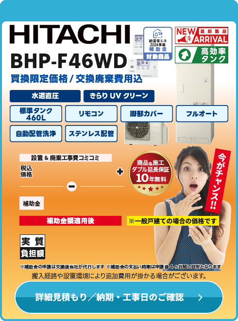 日立 補BHP-F46WD