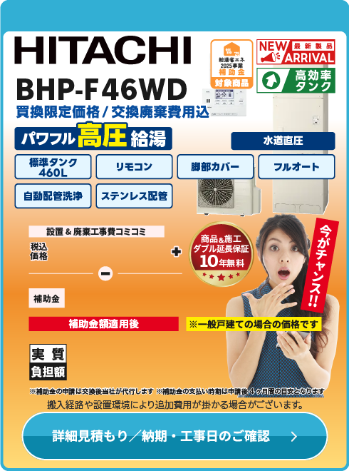 日立 補BHP-F46WD台数限定