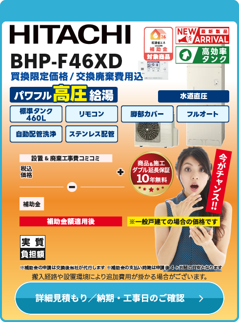 日立 BHP-F46XD　水道直圧式