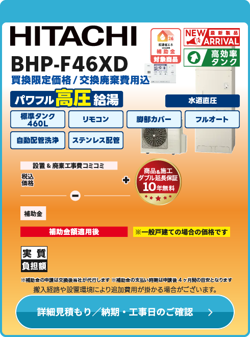 日立 BHP-F46XD　水道直圧式！
