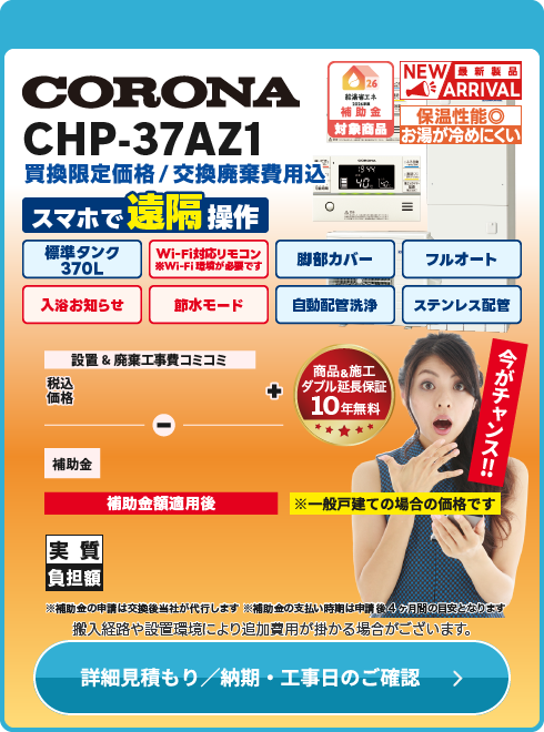 CORONA 台数限定！CHP-37AZ1　ハイグレード