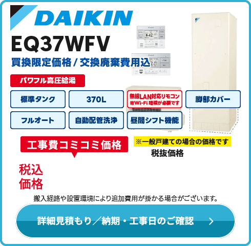 ダイキン EQ37WFV