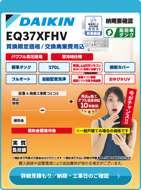 ダイキン EQ37XFHV