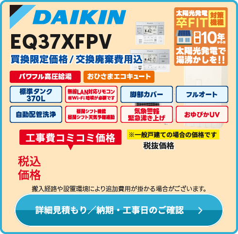 ダイキン EQ37XFPV