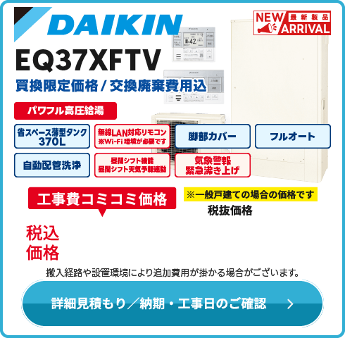 ダイキン EQ37XFTV