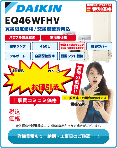 ダイキン EQ46WFHV