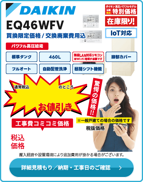 ダイキン EQ46WFV