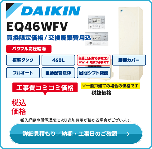 ダイキン EQ46WFV