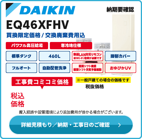 ダイキン EQ46XFHV　在庫限り！