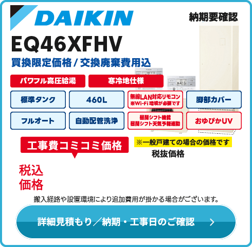 ダイキン EQ46XFHV